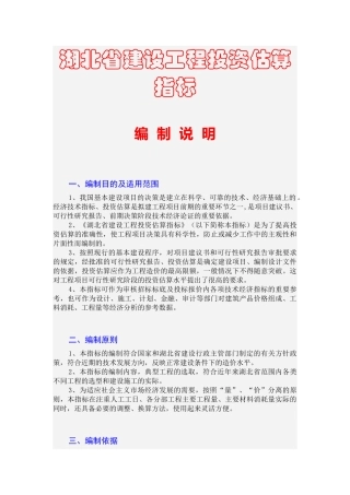 湖北省建设工程投资快速估算指标