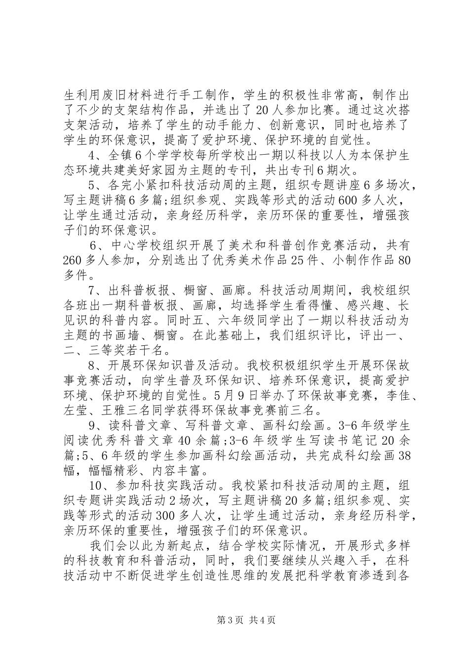 小学科技活动周总结_第3页
