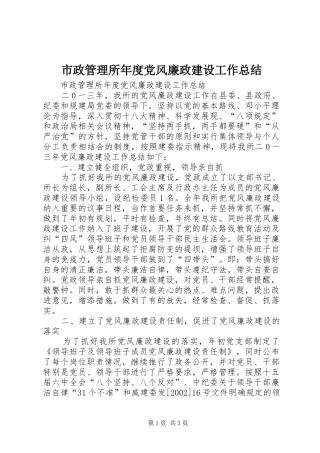 市政管理所年度党风廉政建设工作总结
