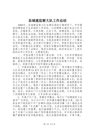 县城建监察大队工作总结