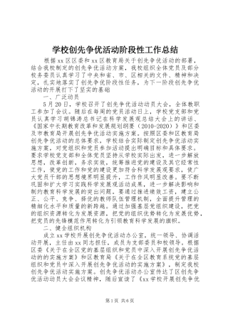 学校创先争优活动阶段性工作总结