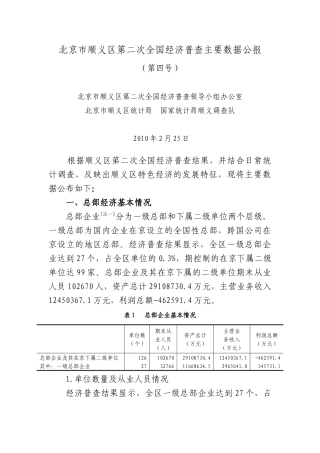 北京市顺义区第二次全国经济普查主要数据公报
