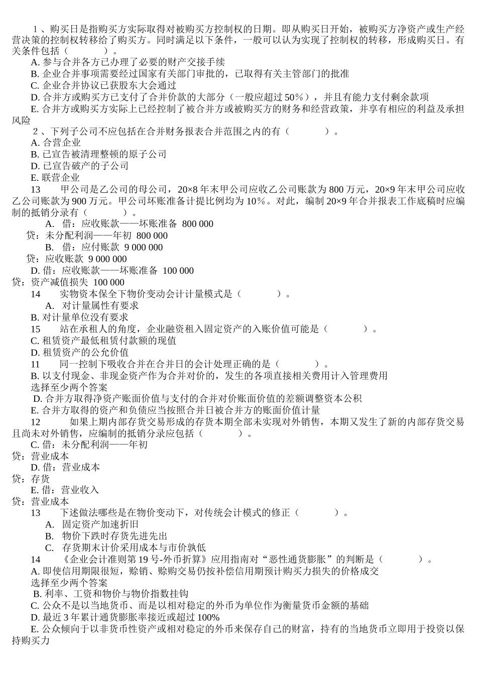 电大高级财务会计多选题[1]2_第1页