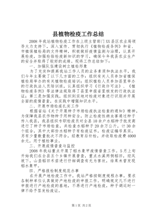 县植物检疫工作总结