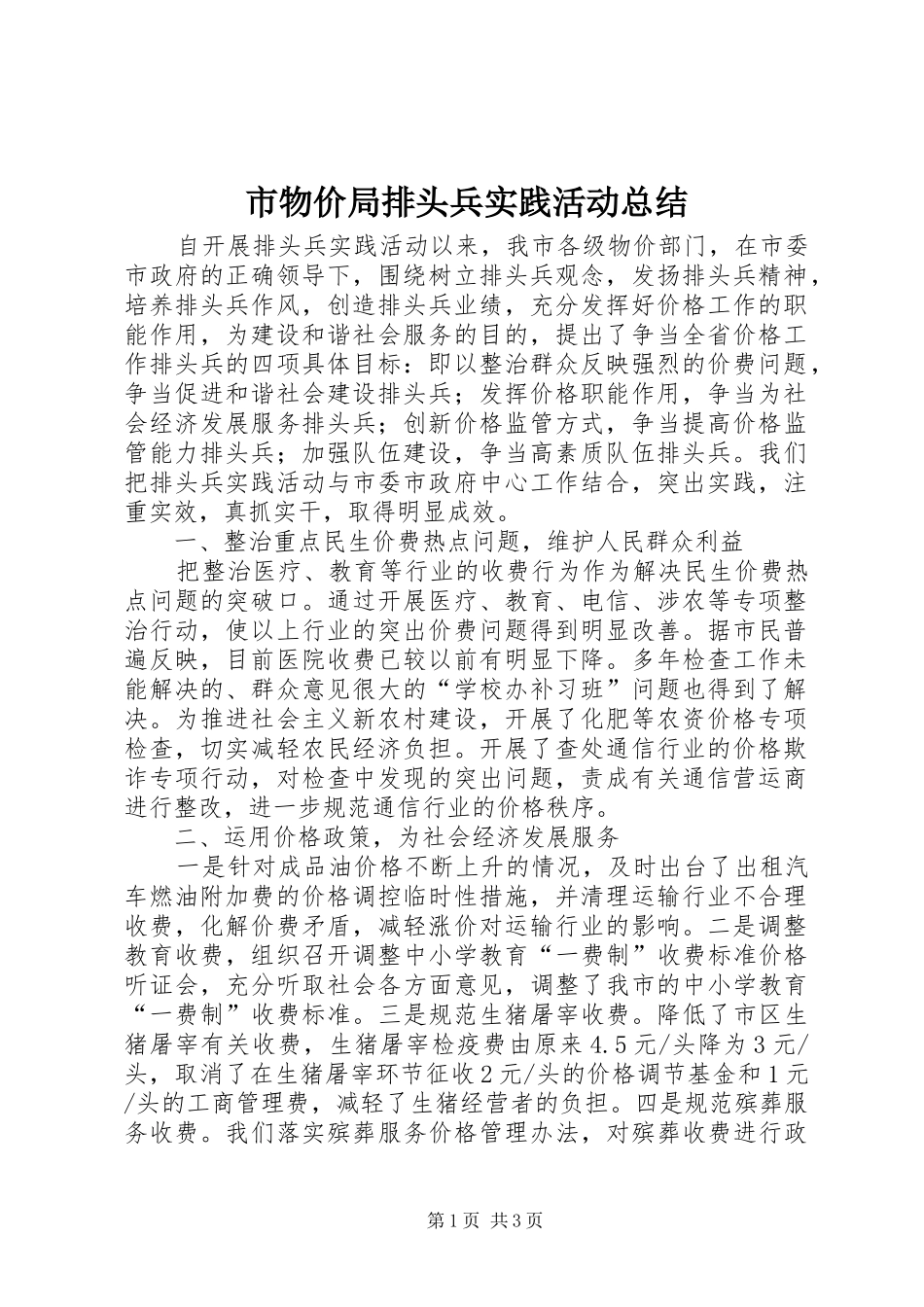 市物价局排头兵实践活动总结_第1页
