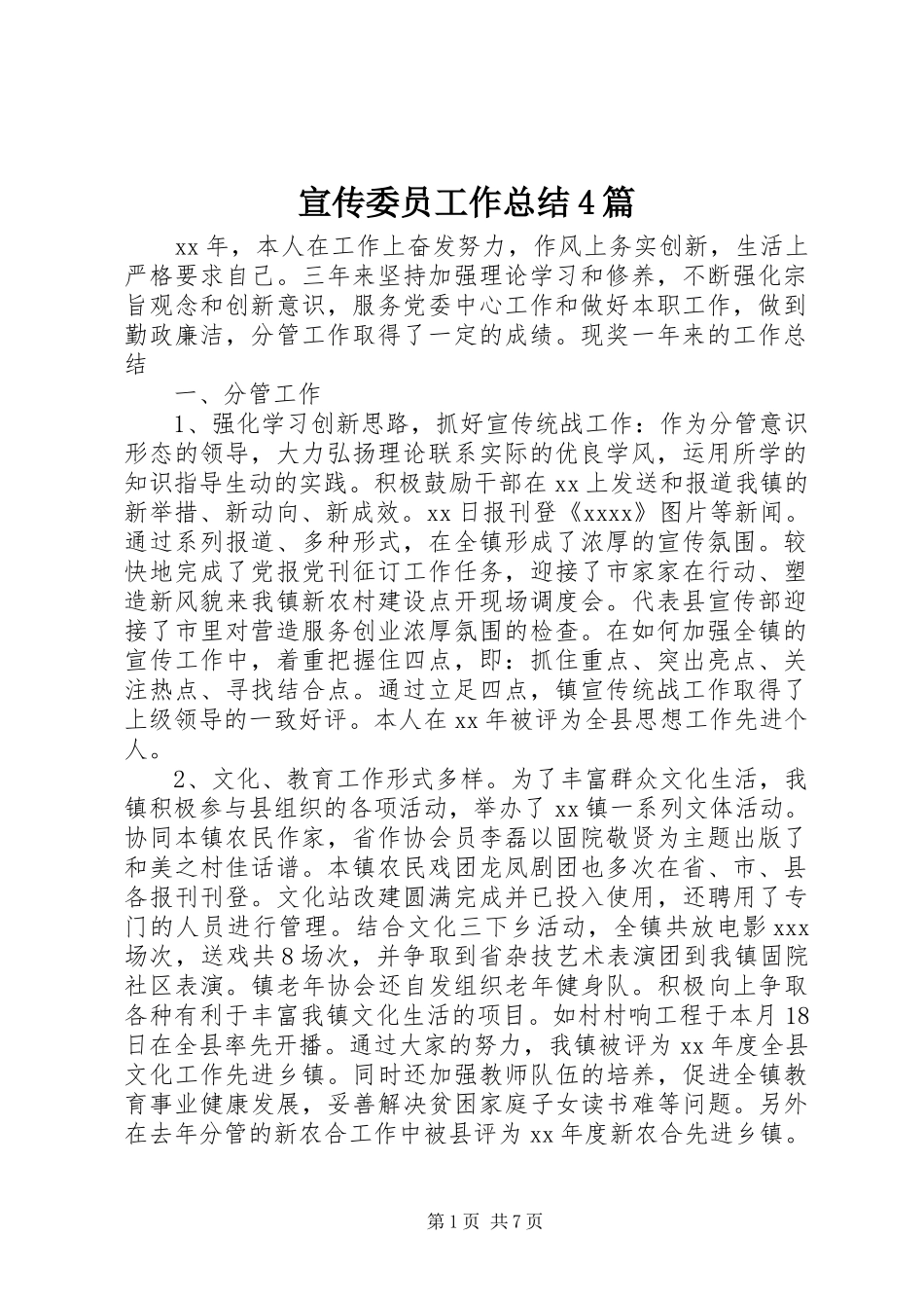 宣传委员工作总结4篇_第1页