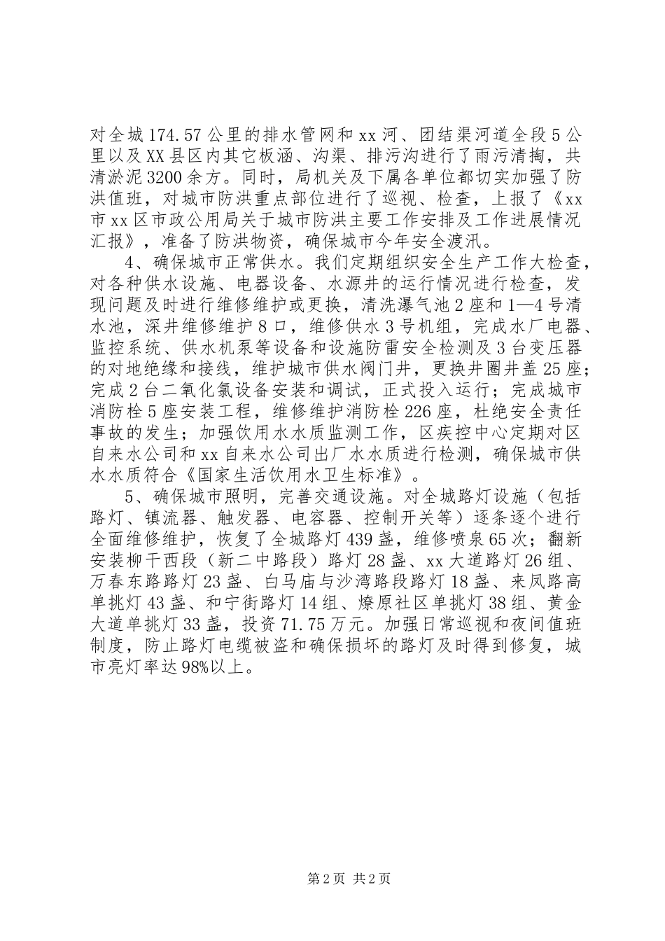 市政公用局上半年安全生产工作总结_第2页