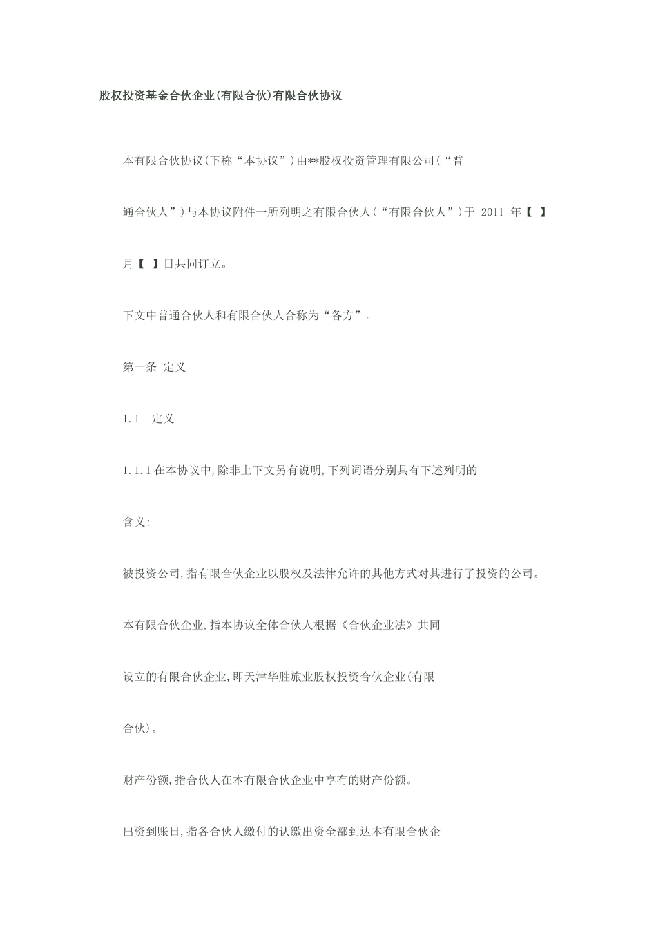 股权投资基金合伙企业有限合伙协议书范本1_第1页