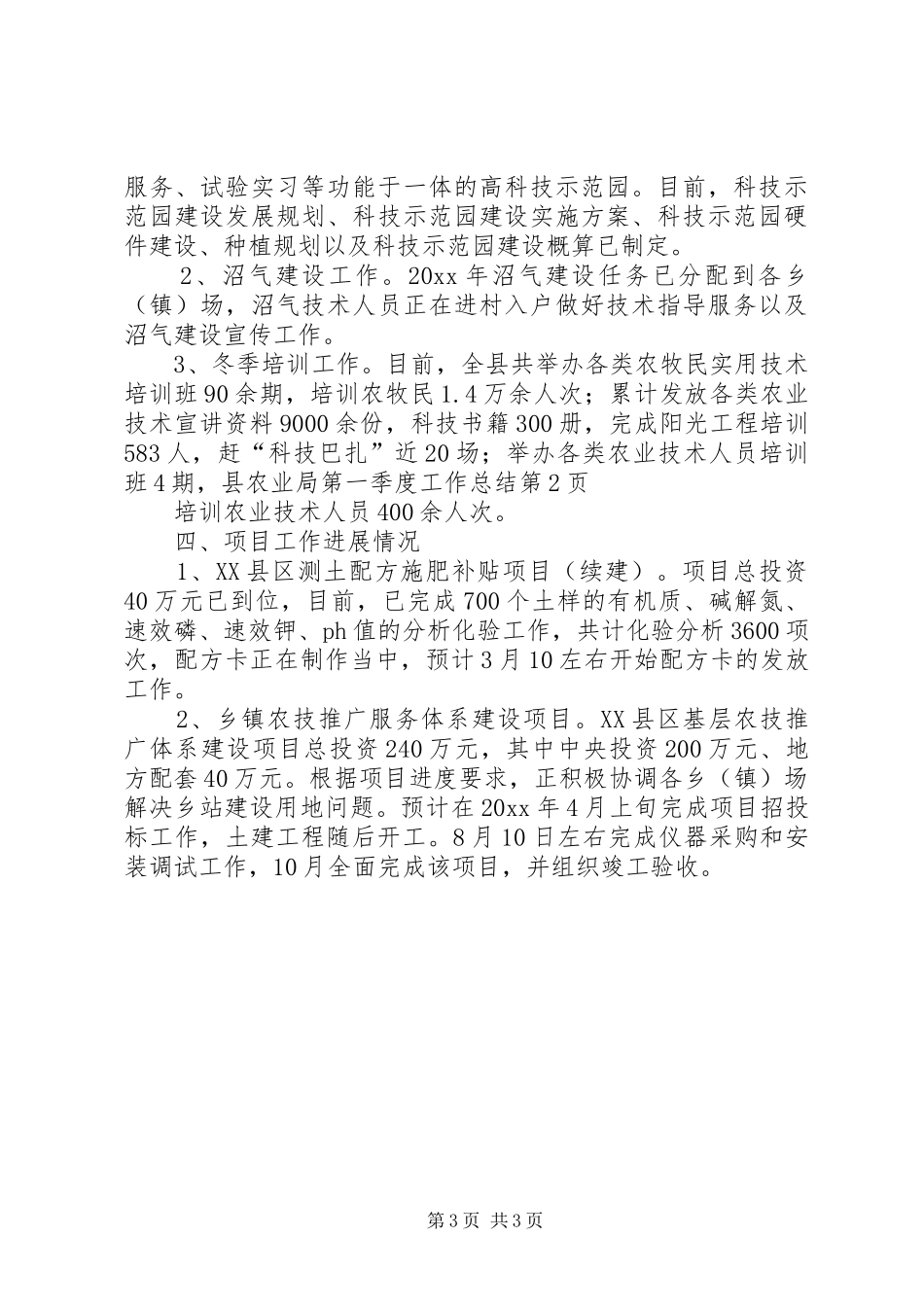 县农业局第一季度工作总结_第3页