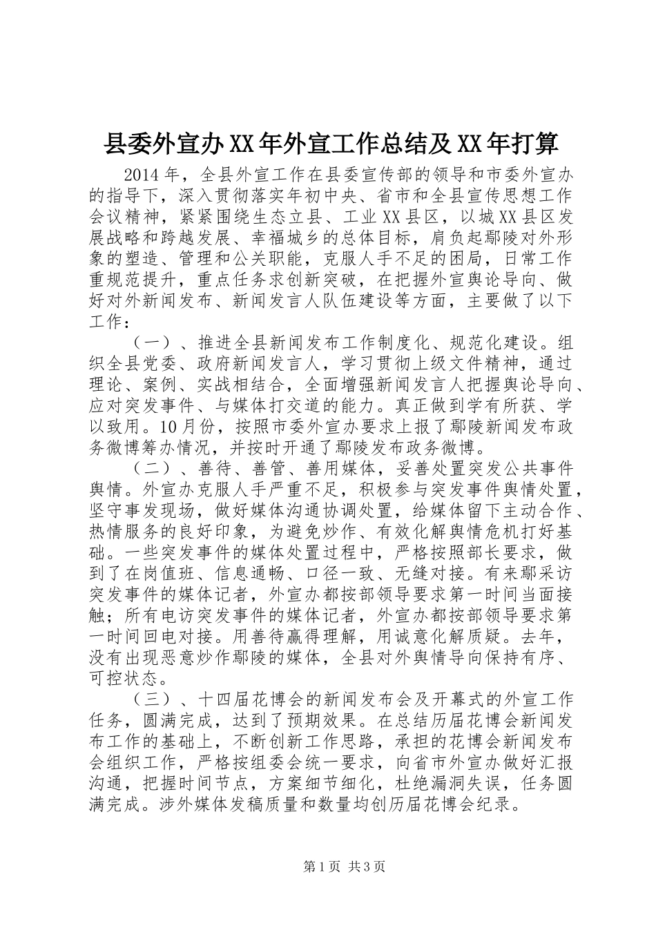 县委外宣办XX年外宣工作总结及XX年打算_第1页