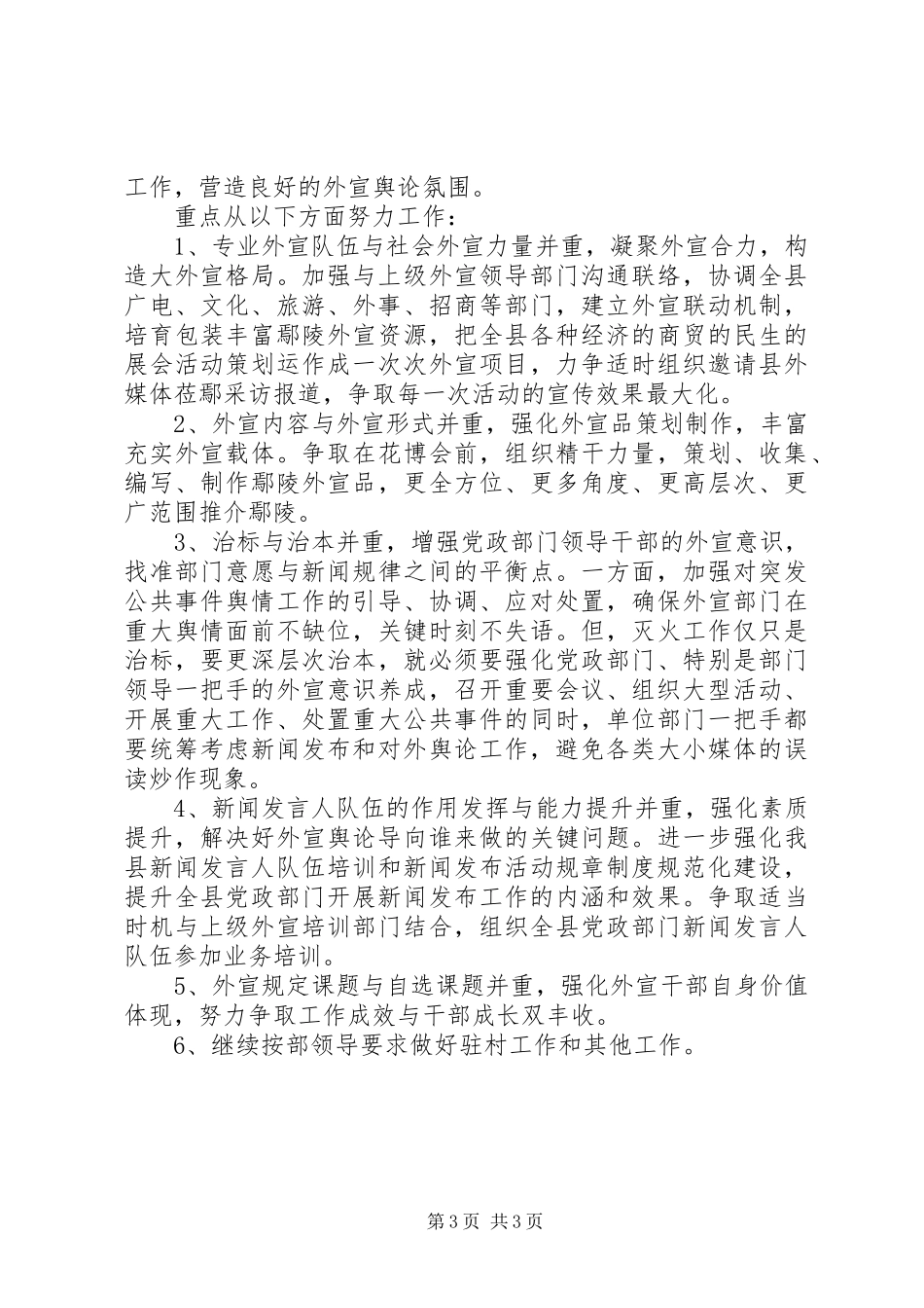 县委外宣办XX年外宣工作总结及XX年打算_第3页