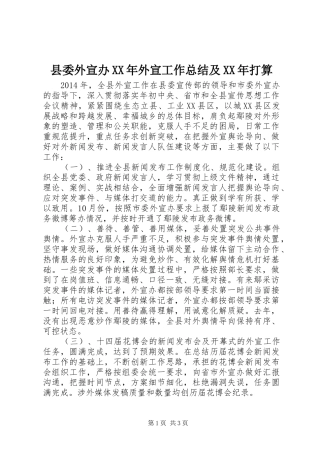 县委外宣办XX年外宣工作总结及XX年打算