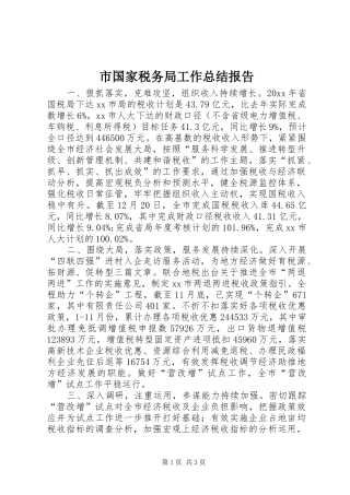 市国家税务局工作总结报告