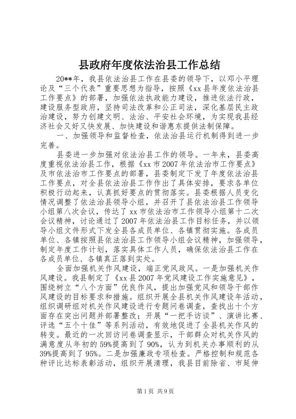 县政府年度依法治县工作总结_第1页