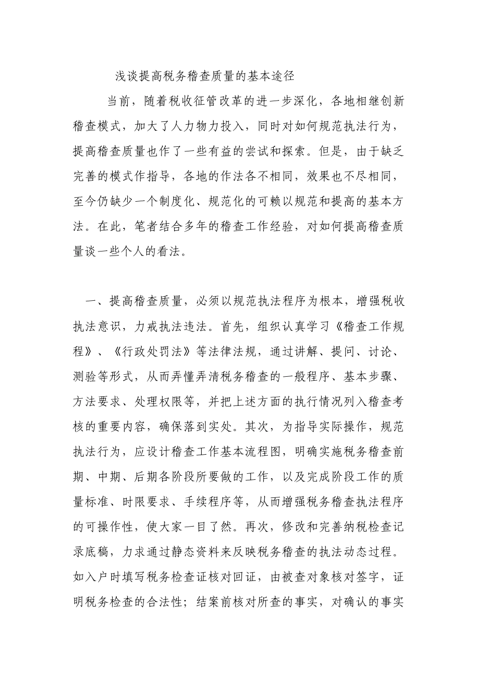 XXXX年利通区国税稽查工作经验_第1页