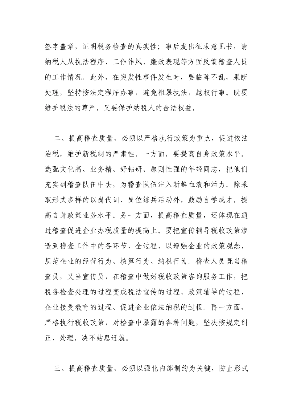 XXXX年利通区国税稽查工作经验_第2页