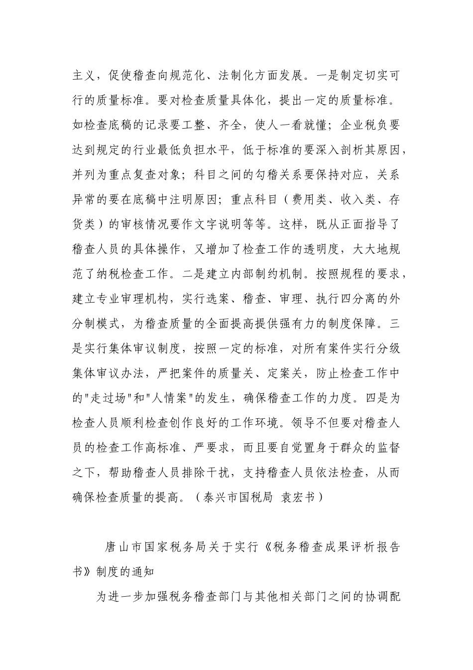 XXXX年利通区国税稽查工作经验_第3页