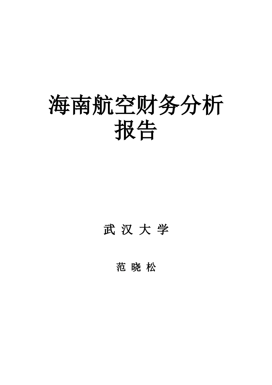 海南航空公司财务分析报告( 11页)_第1页