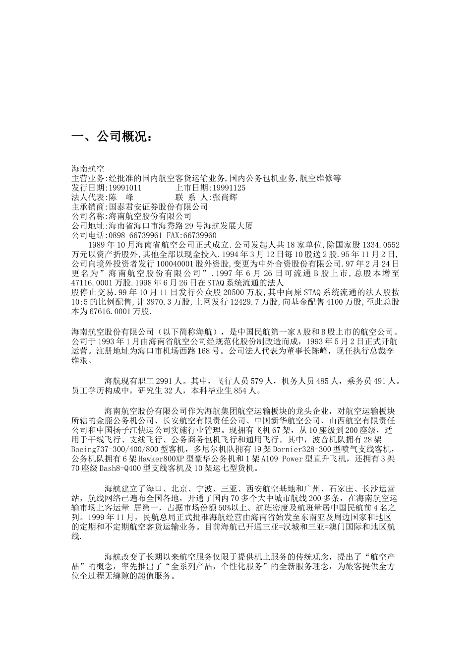 海南航空公司财务分析报告( 11页)_第3页