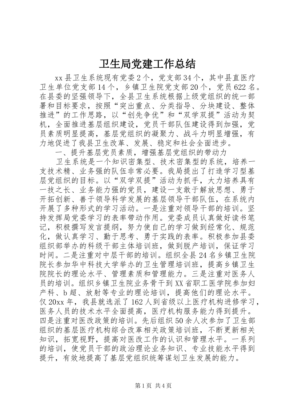 卫生局党建工作总结_第1页