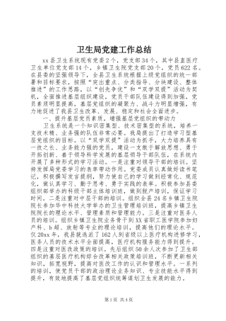 卫生局党建工作总结