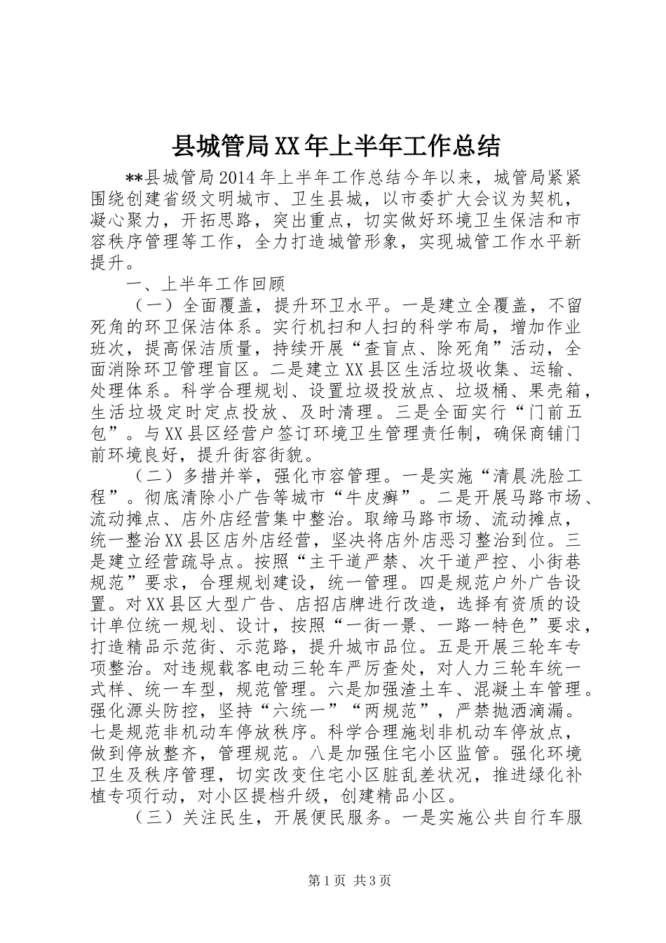 县城管局XX年上半年工作总结_第1页