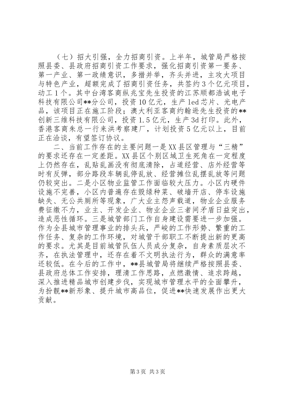 县城管局XX年上半年工作总结_第3页