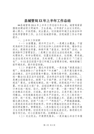 县城管局XX年上半年工作总结