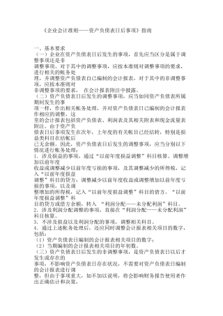 《企业会计准则——资产负债表日后事项》指南