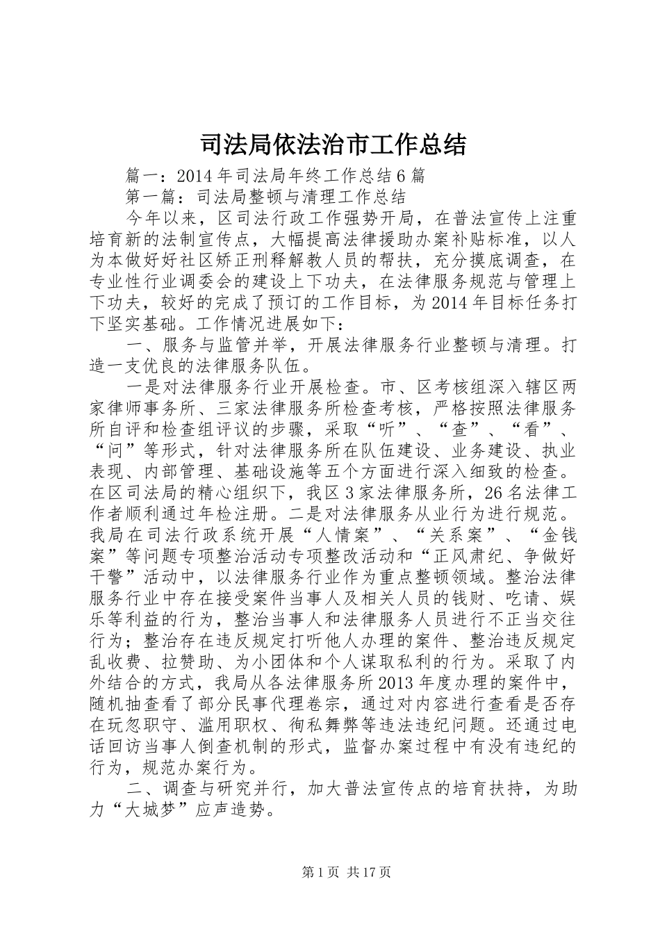 司法局依法治市工作总结_第1页