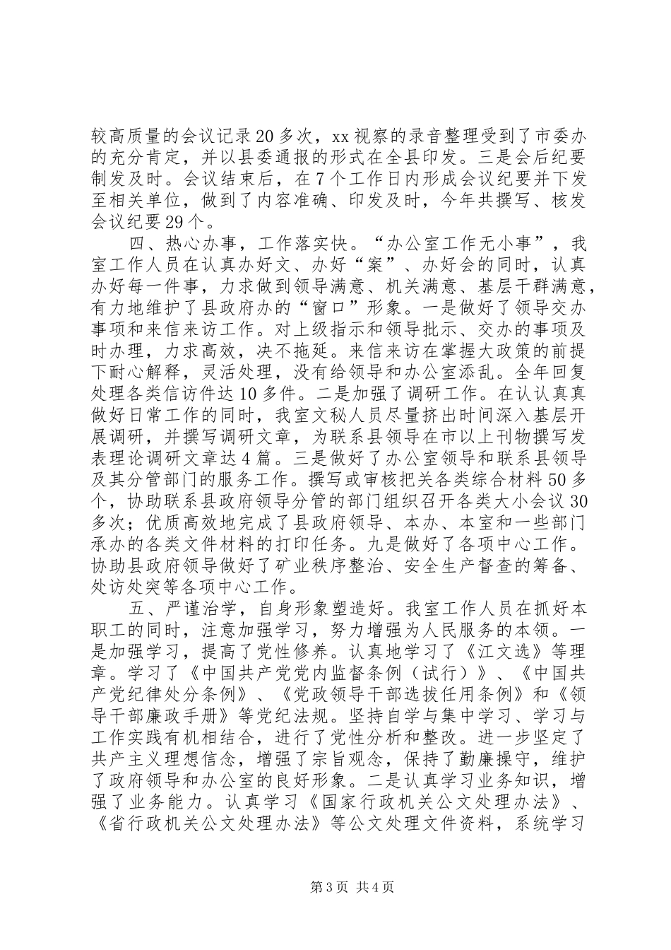 县委文秘办公半年总结_第3页