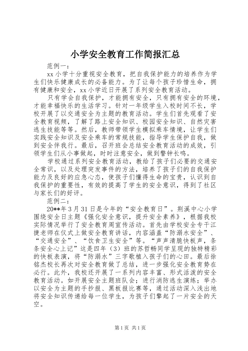 小学安全教育工作简报汇总_第1页