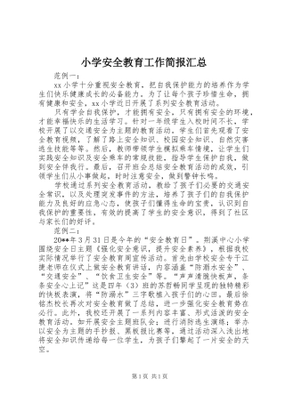 小学安全教育工作简报汇总