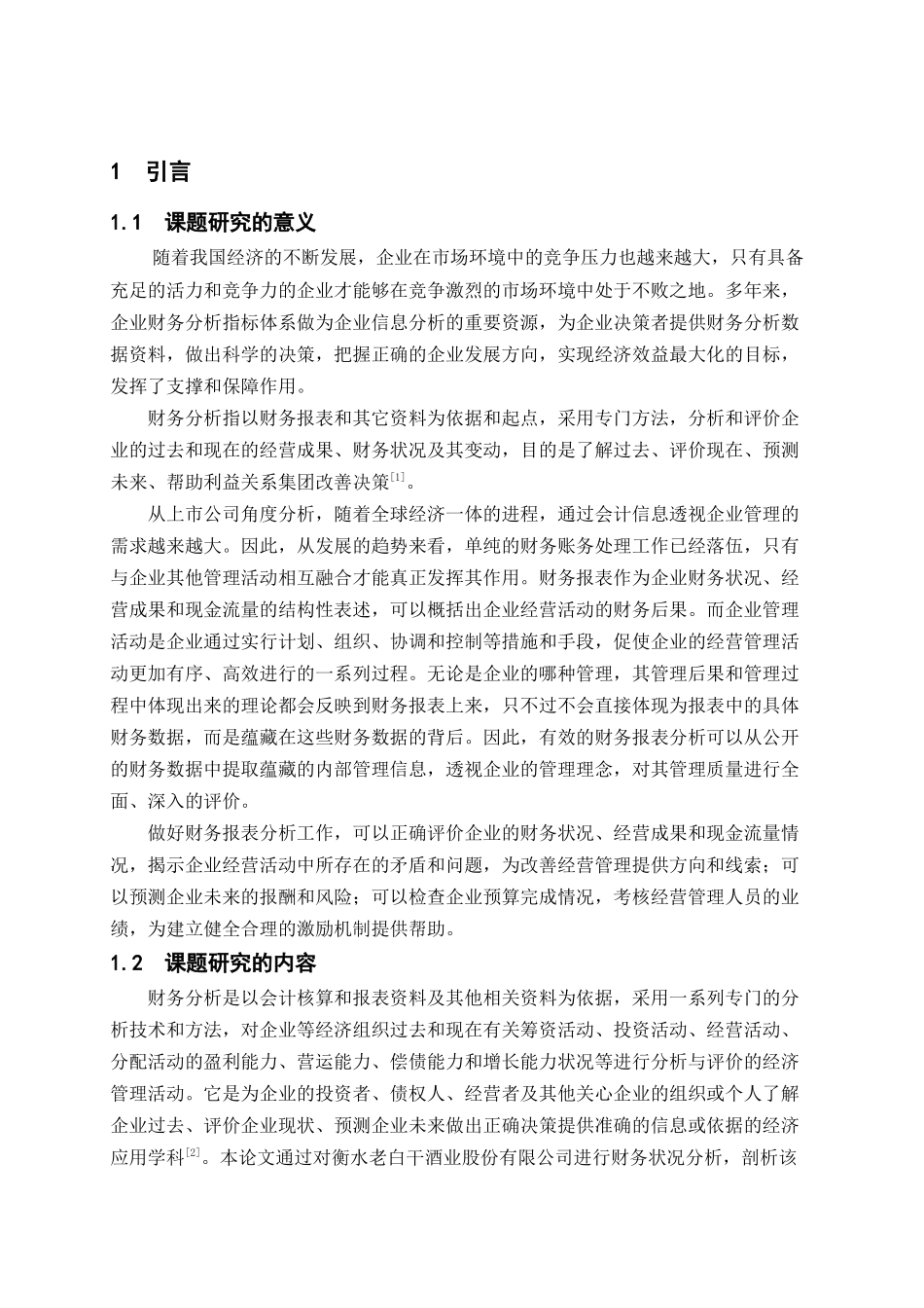 衡水老白干酒业财务股份有限公司财务分析_第1页