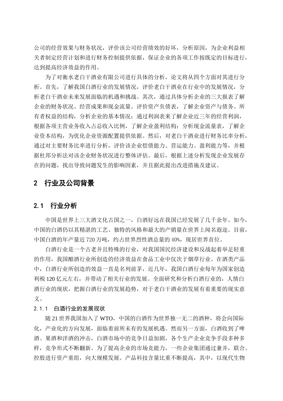 衡水老白干酒业财务股份有限公司财务分析_第2页