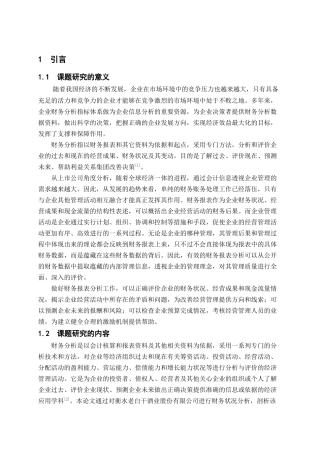 衡水老白干酒业财务股份有限公司财务分析