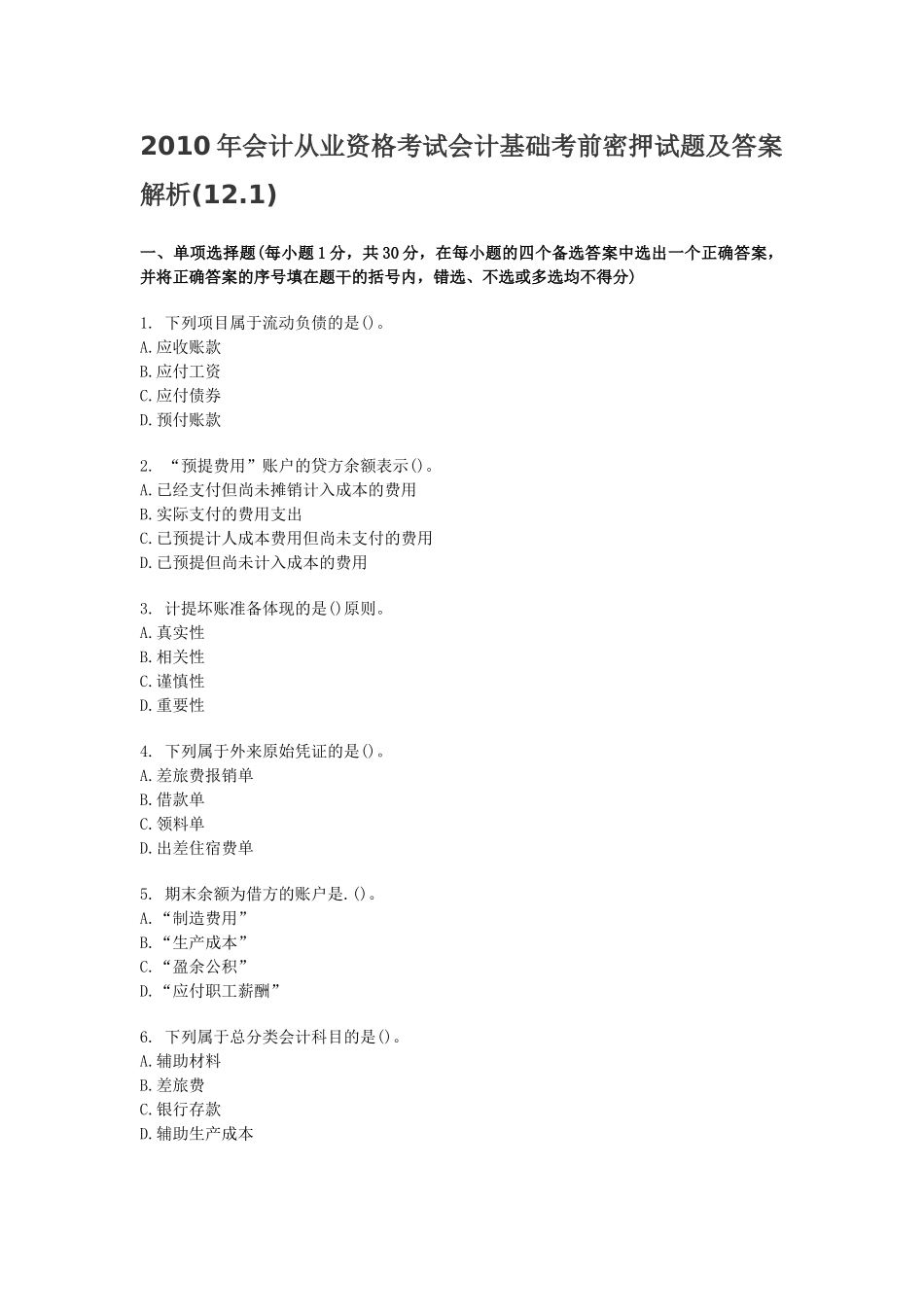 XXXX年会计从业资格考试会计基础考前密押试题及答案解析12_第1页