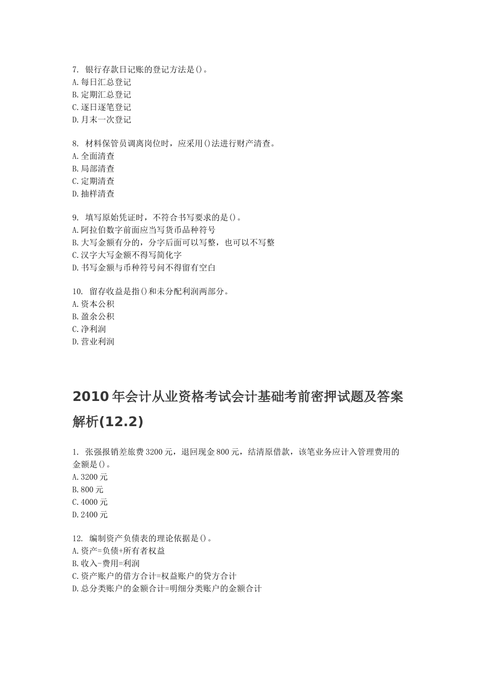 XXXX年会计从业资格考试会计基础考前密押试题及答案解析12_第2页