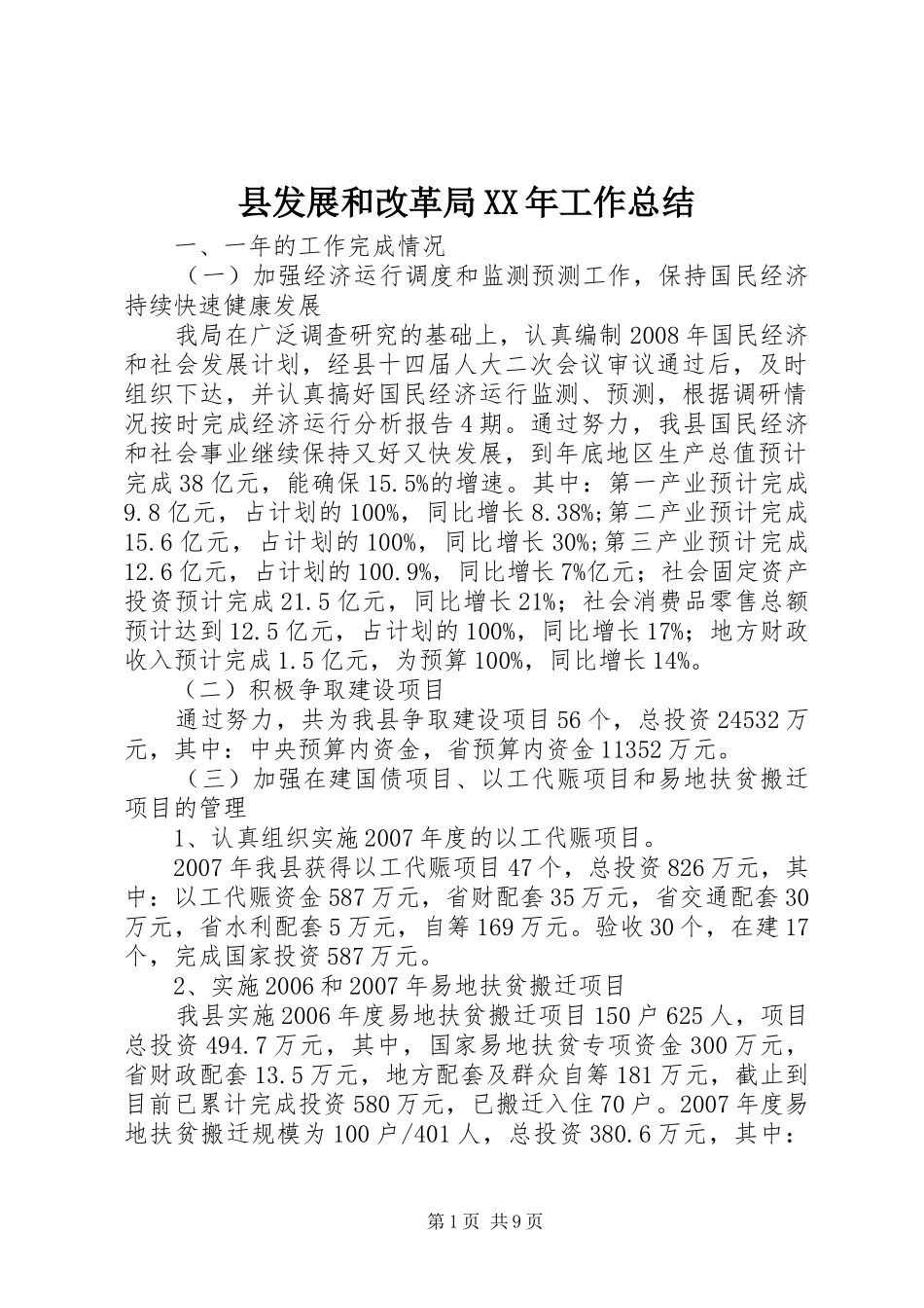 县发展和改革局XX年工作总结_第1页