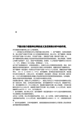 各种比率的含义及在财务分析中的作用