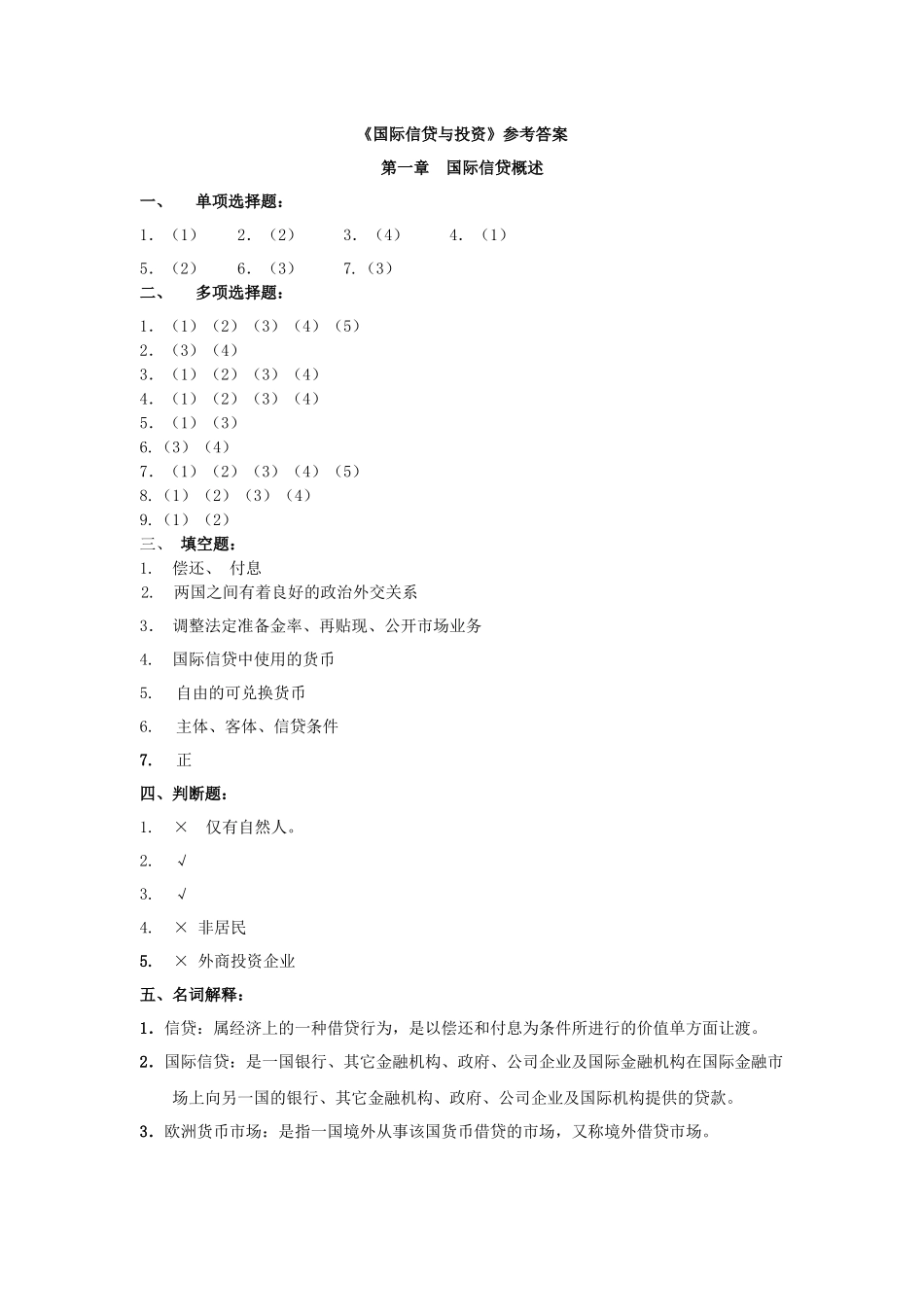 《国际信贷与投资》答案_第1页