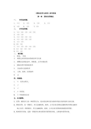 《国际信贷与投资》答案