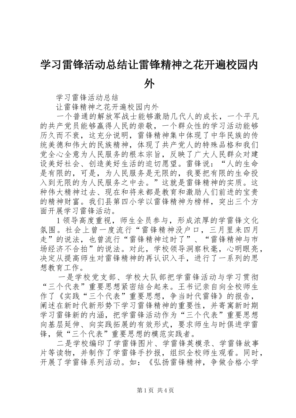 学习雷锋活动总结让雷锋精神之花开遍校园内外_第1页