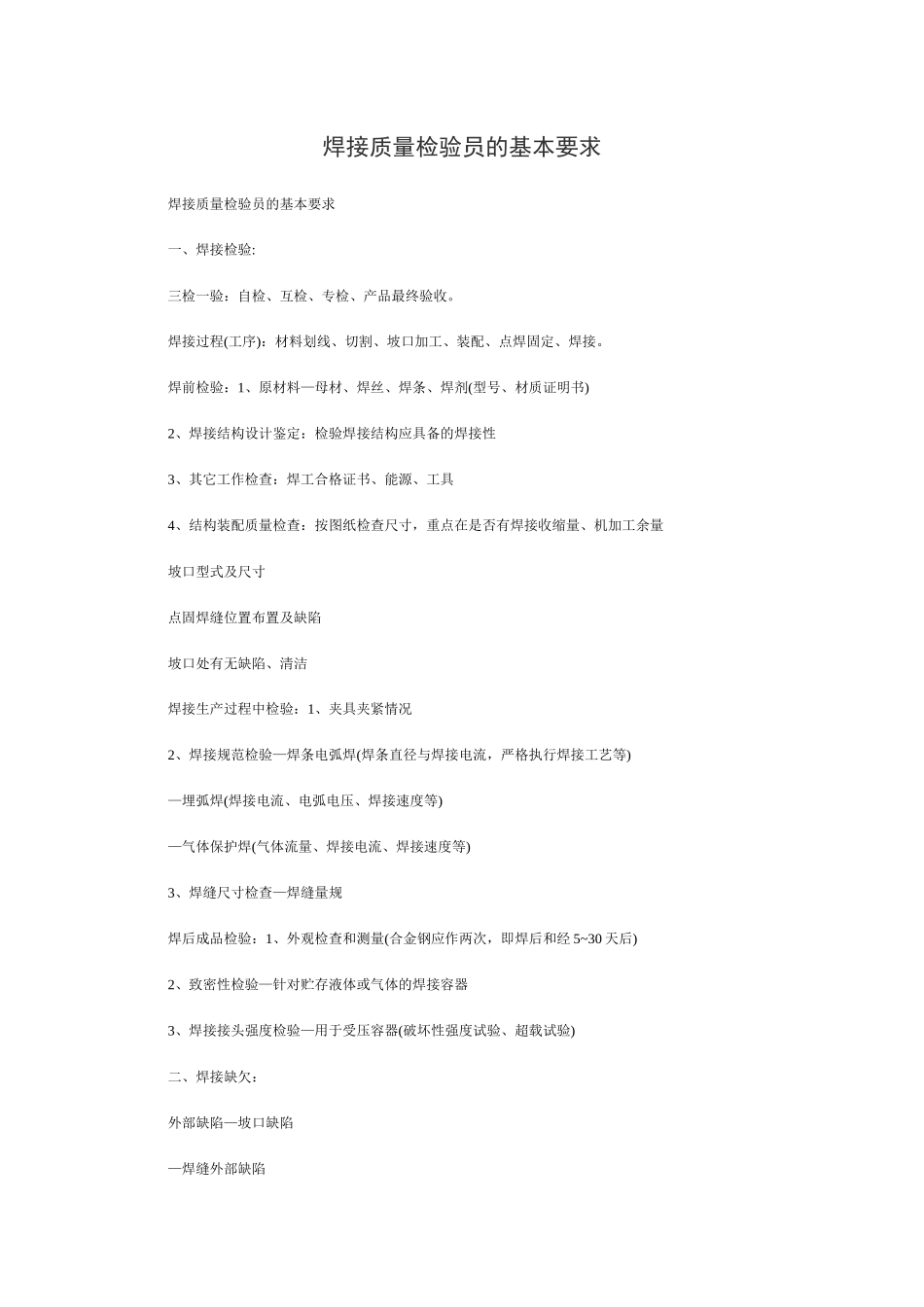 焊接质量检验员的基本要求_第1页