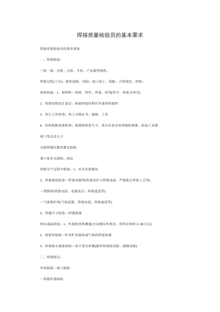 焊接质量检验员的基本要求