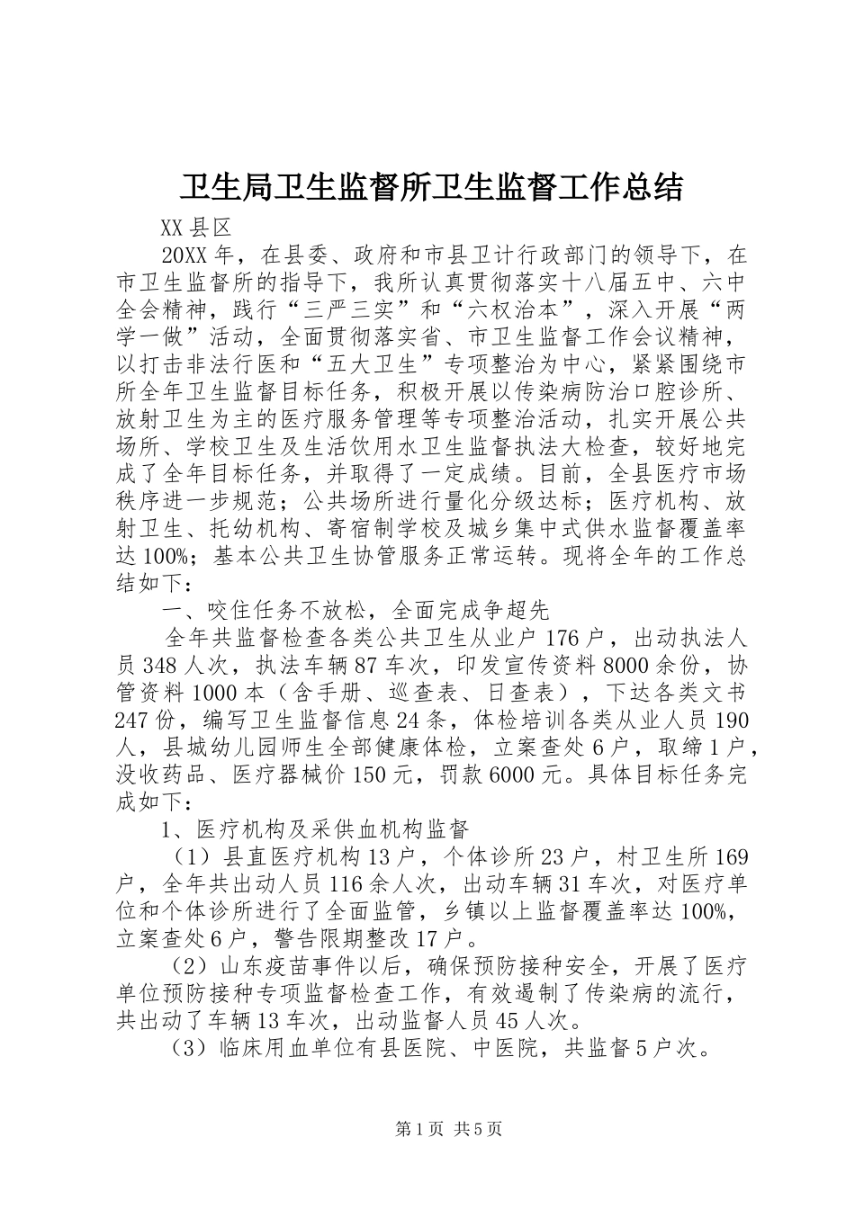 卫生局卫生监督所卫生监督工作总结_第1页