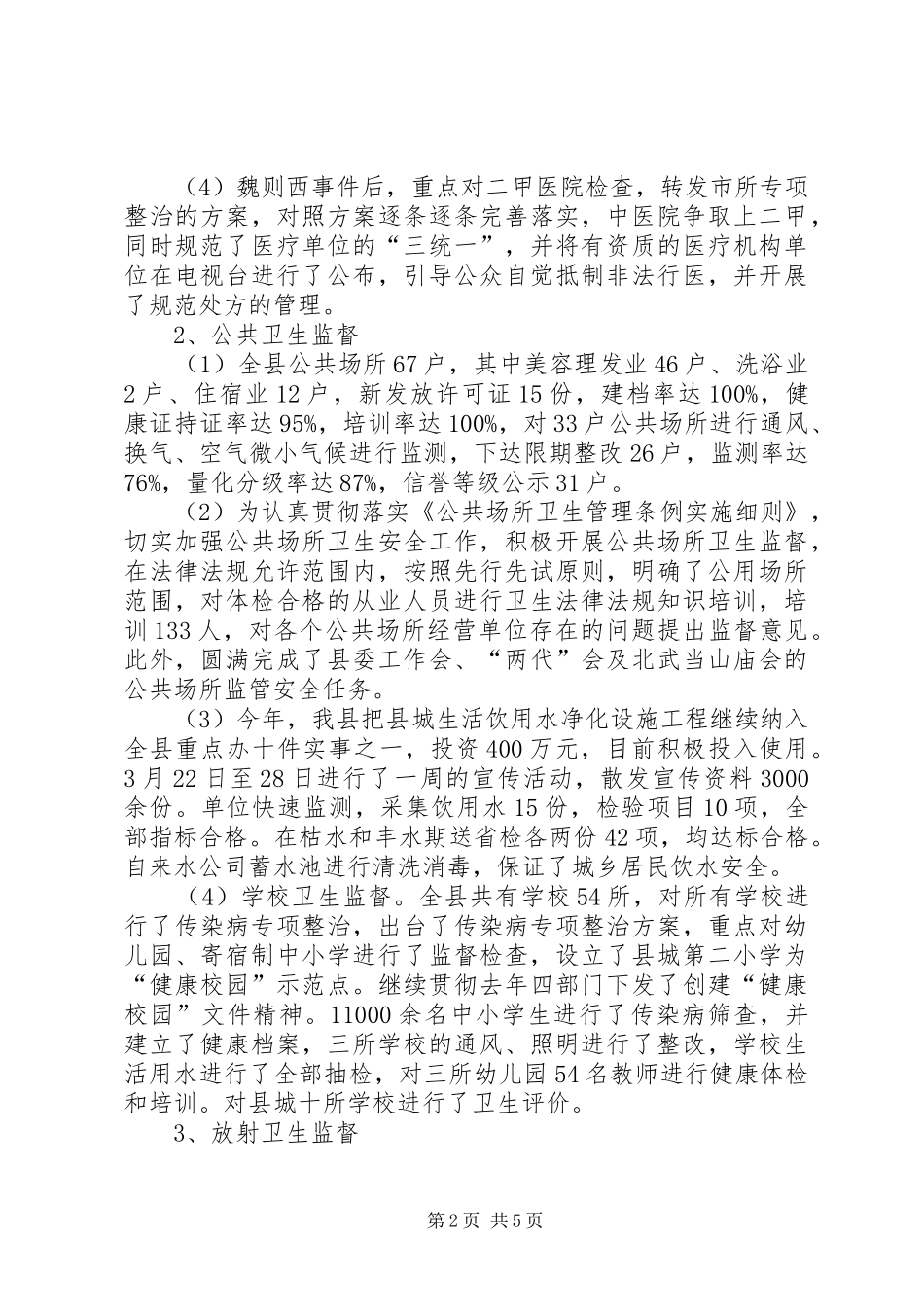 卫生局卫生监督所卫生监督工作总结_第2页