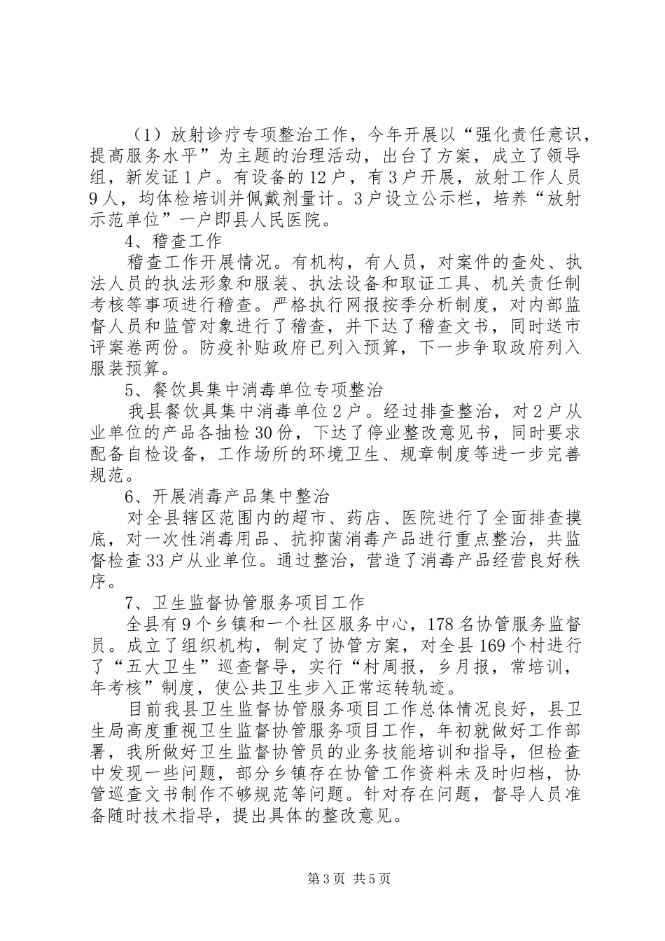 卫生局卫生监督所卫生监督工作总结_第3页