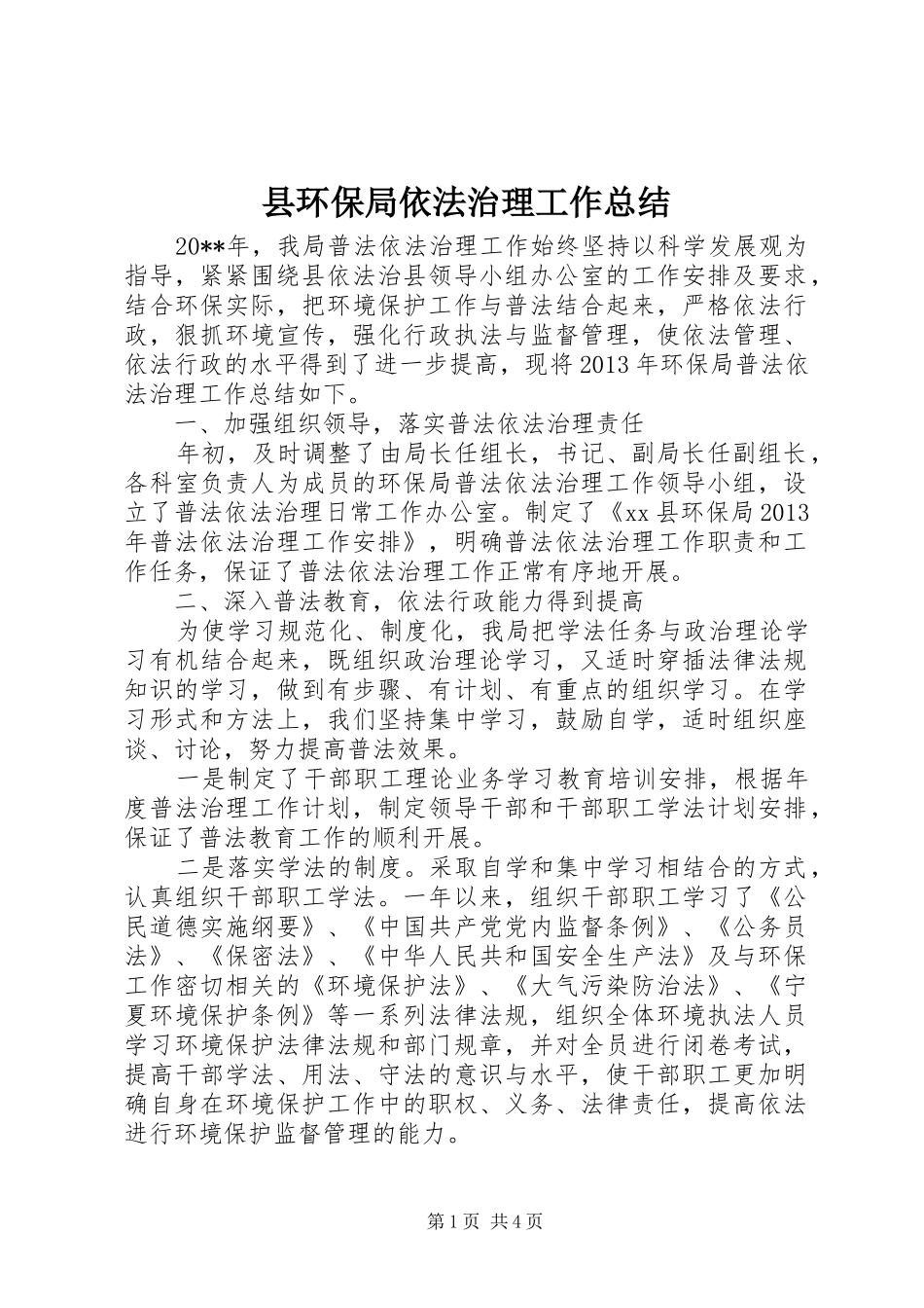 县环保局依法治理工作总结_第1页