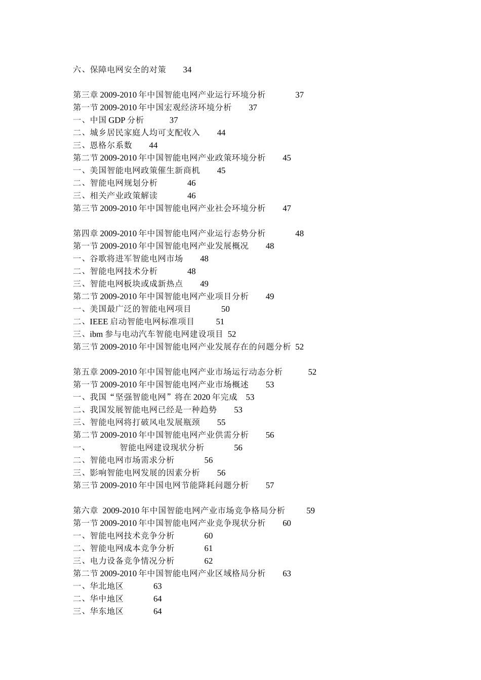 XXXX-XXXX年中国智能电网产业运行态势及投资前景规划研_第2页